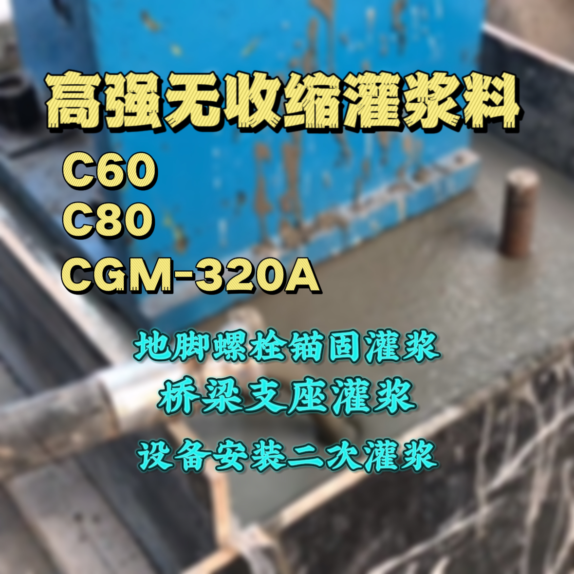 历下灌浆料加水多了、稀了会有什么影响？